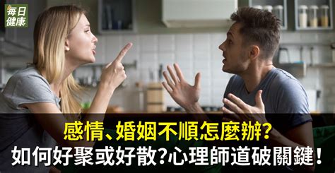 婚姻不順|婚姻不順？心理醫師支招